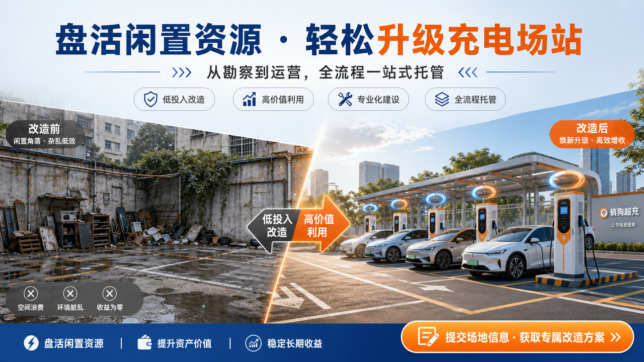 个人如何加盟充电站项目，选址、建站、运营全流程介绍